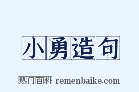 小勇造句是什么意思的图片